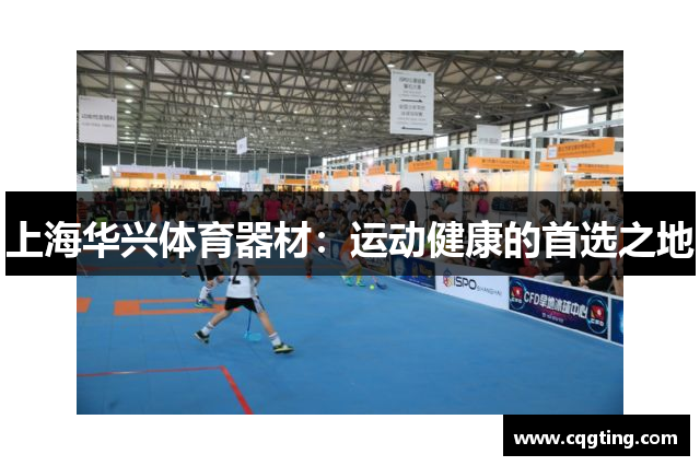 上海华兴体育器材：运动健康的首选之地